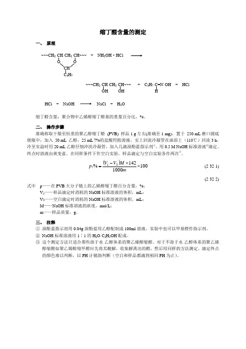 PVB缩丁醛基的测定实验报告