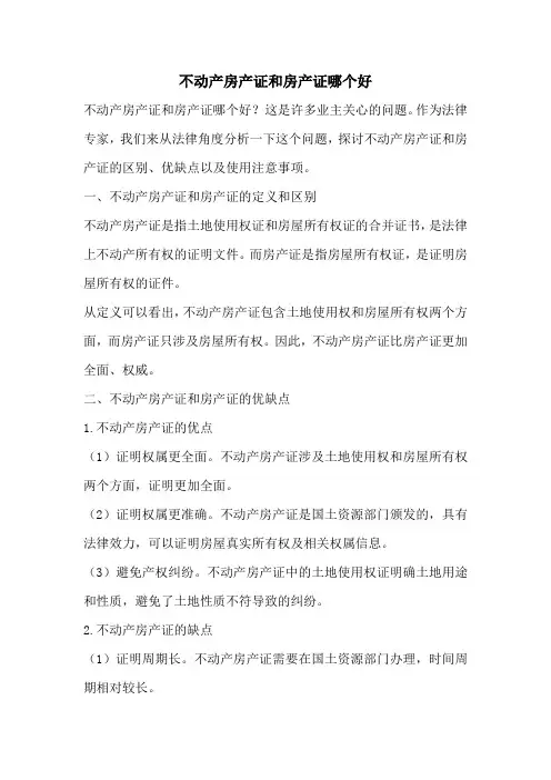 不动产房产证和房产证哪个好
