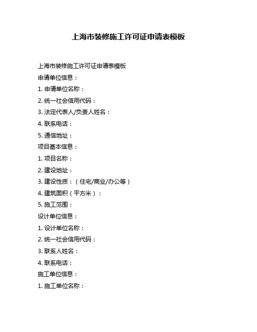 上海市装修施工许可证申请表模板