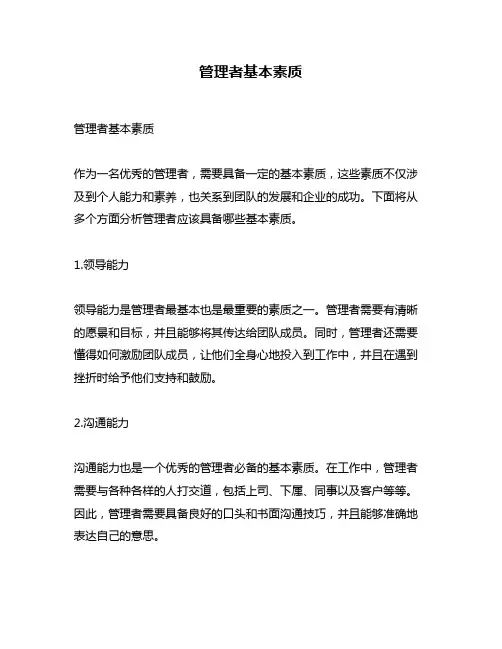 管理者基本素质