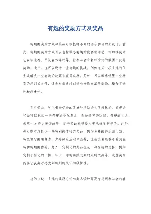 有趣的奖励方式及奖品