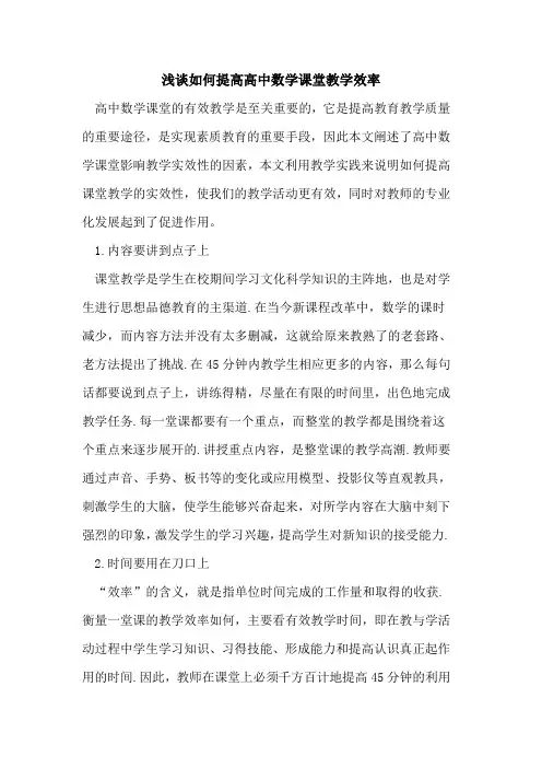 如何提高高中数学课堂教学效率