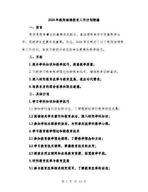 2024年教师继续教育工作计划精编（5篇）