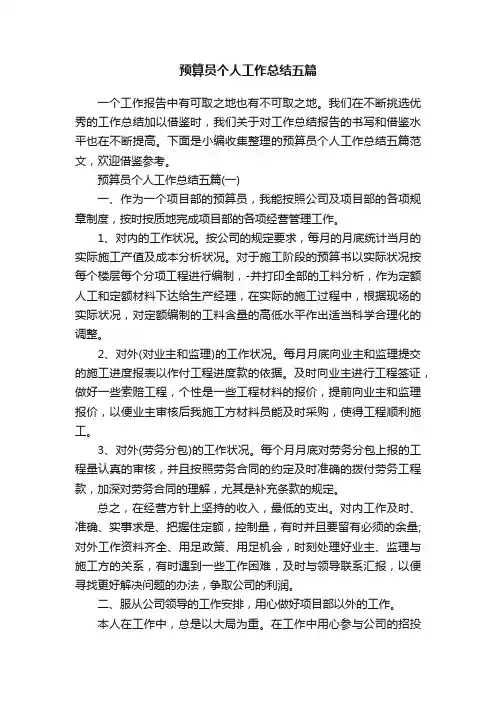 预算员个人工作总结五篇