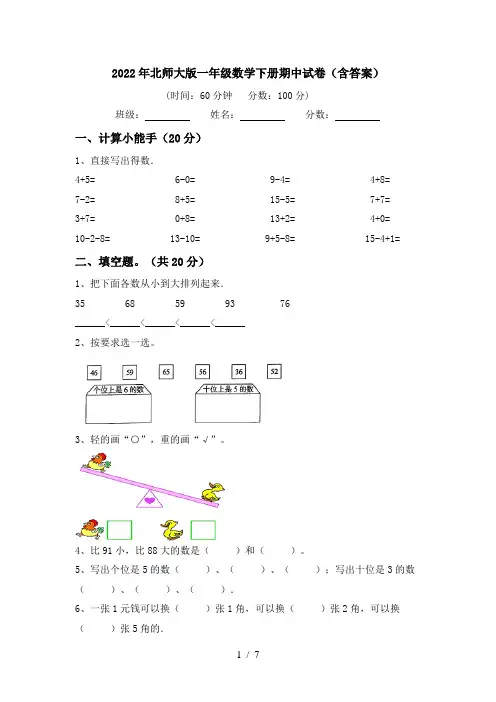 2022年北师大版一年级数学下册期中试卷(含答案)