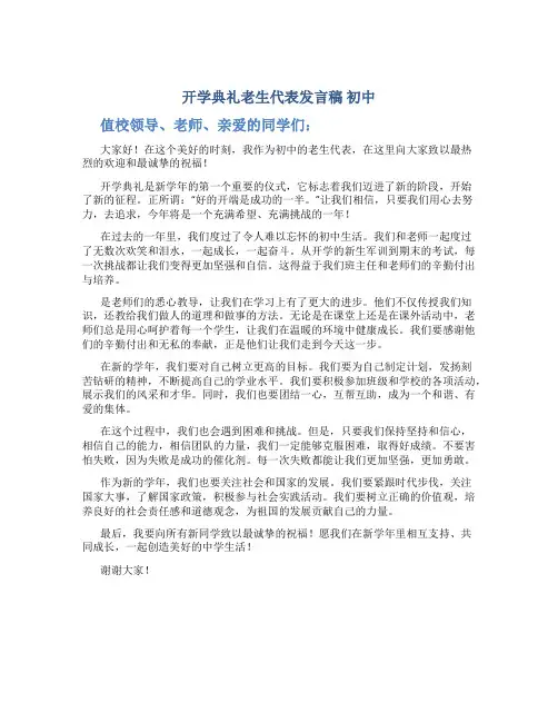 开学典礼老生代表发言稿初中