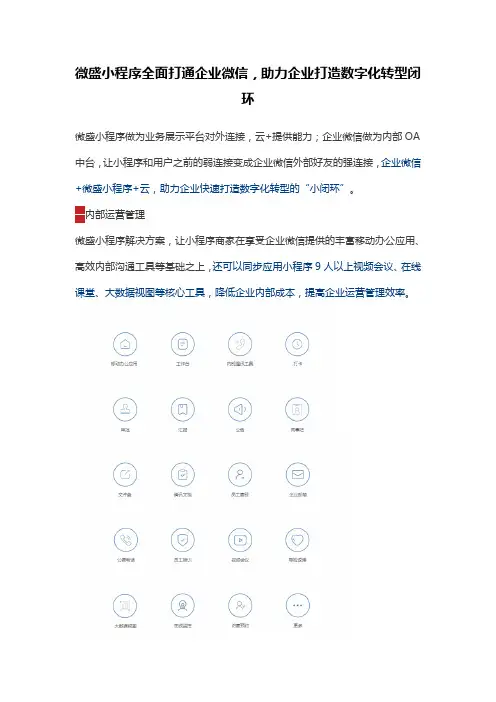 微盛小程序全面打通企业微信,助力企业打造数字化转型闭环