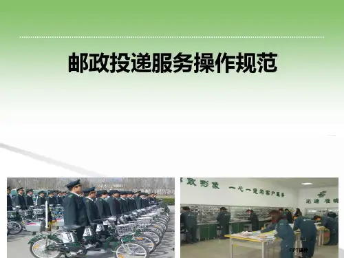 邮政投递服务规范  ppt课件
