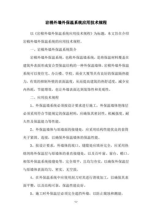 岩棉外墙外保温系统应用技术规程