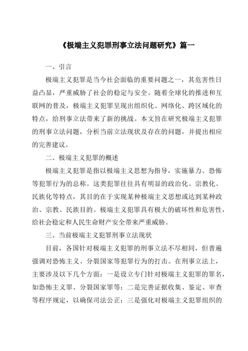 《极端主义犯罪刑事立法问题研究》范文