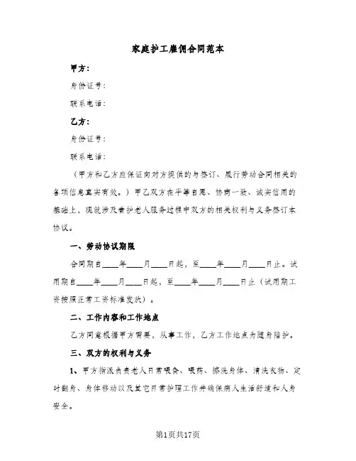 家庭护工雇佣合同范本(8篇)