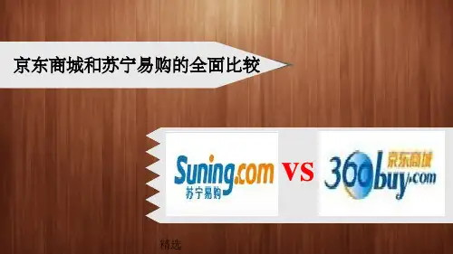 京东商城苏宁易购比较PPT课件
