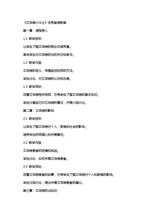 《艾滋病小斗士》备课教案
