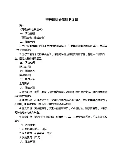班级演讲会策划书3篇