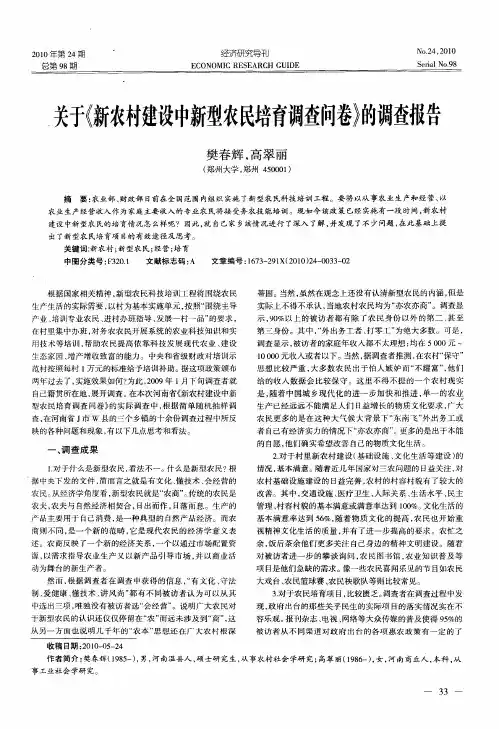 关于《新农村建设中新型农民培育调查问卷》的调查报告