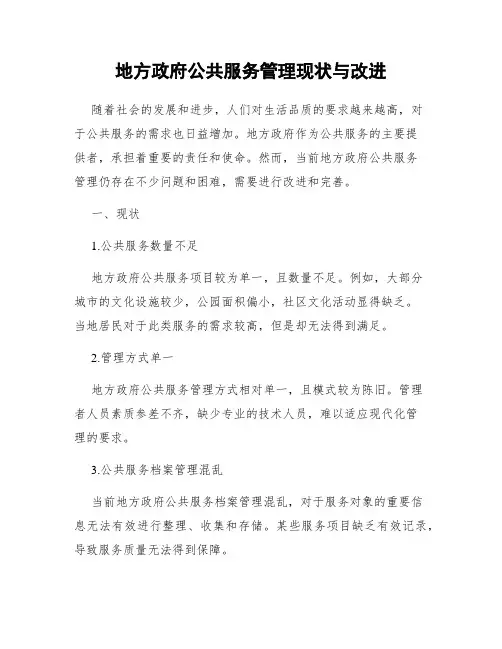 地方政府公共服务管理现状与改进
