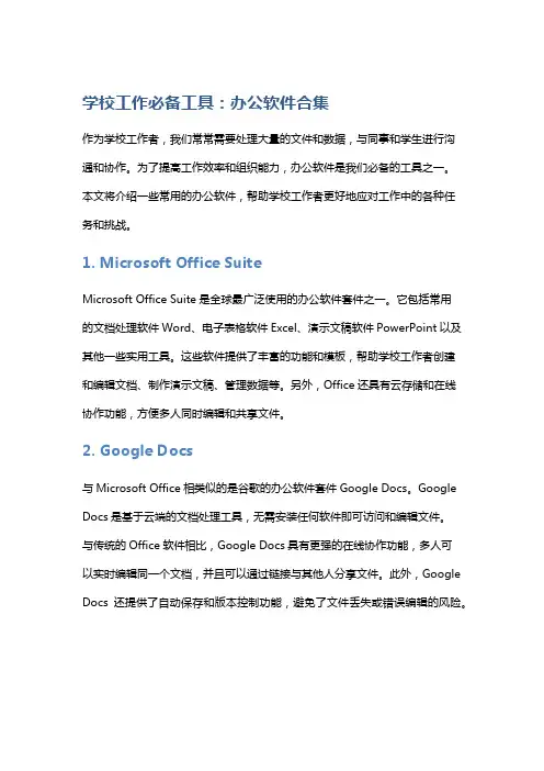 学校工作必备工具：办公软件合集
