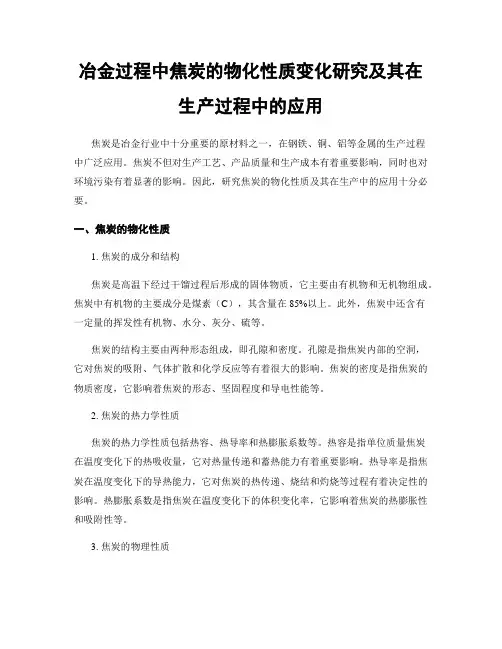 冶金过程中焦炭的物化性质变化研究及其在生产过程中的应用