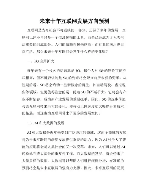 未来十年互联网发展方向预测