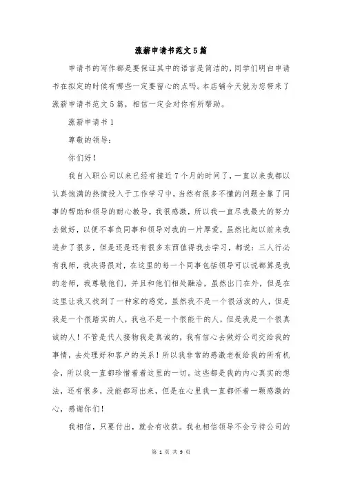 涨薪申请书范文5篇