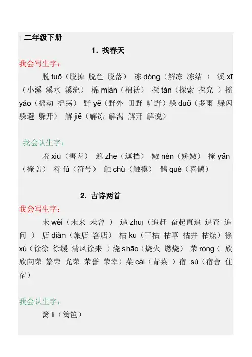 二年级语文下册生字表