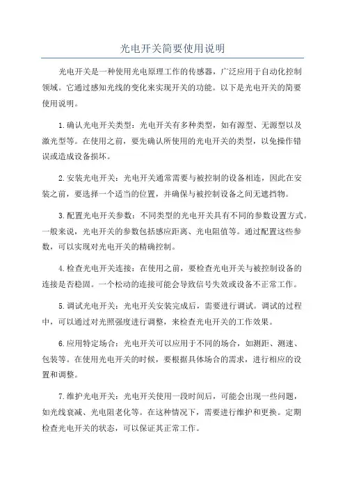 光电开关简要使用说明