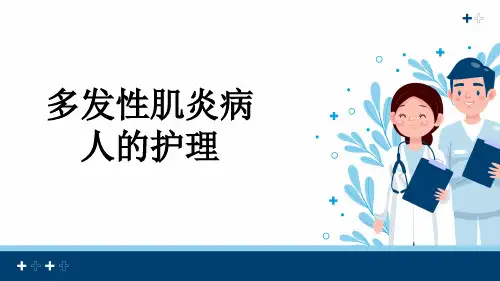 多发性肌炎病人的护理
