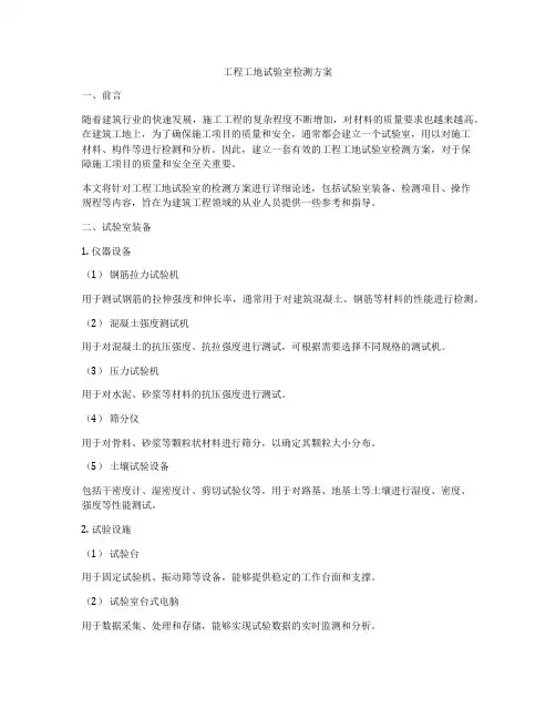 工程工地试验室检测方案