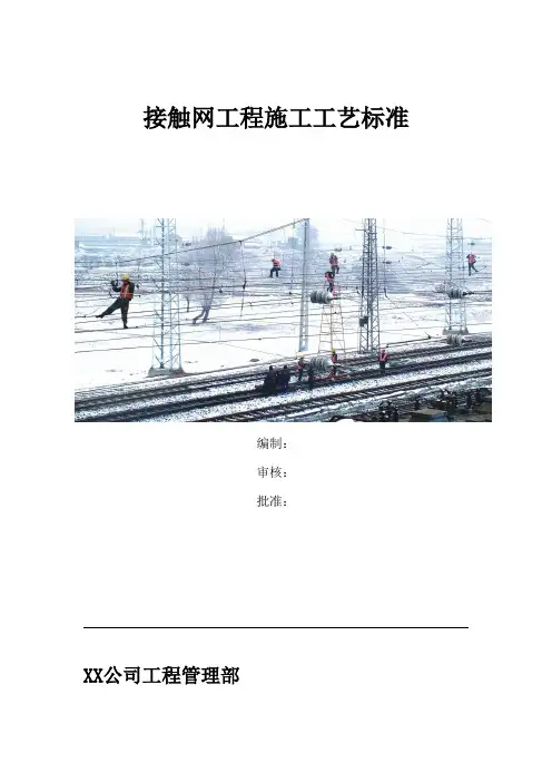 接触网工程施工工艺标准