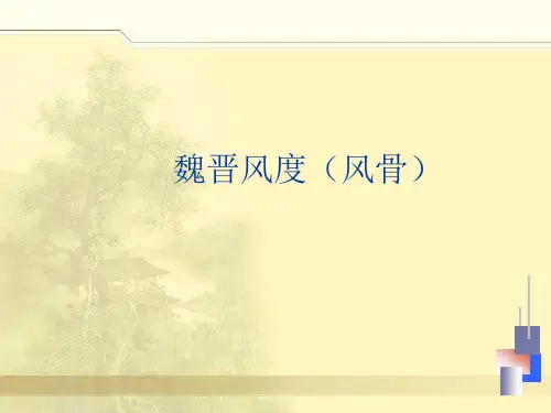 魏晋风度