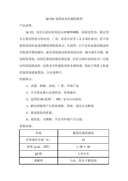 造纸杀菌剂