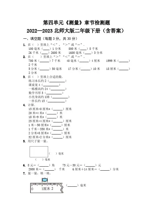 第四单元《测量》章节检测题   2022—2023北师大版二年级下册(含答案)