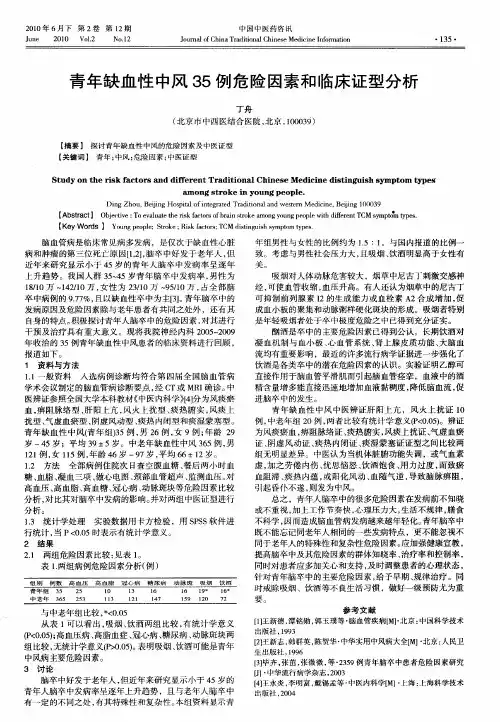 青年缺血性中风35例危险因素和临床证型分析