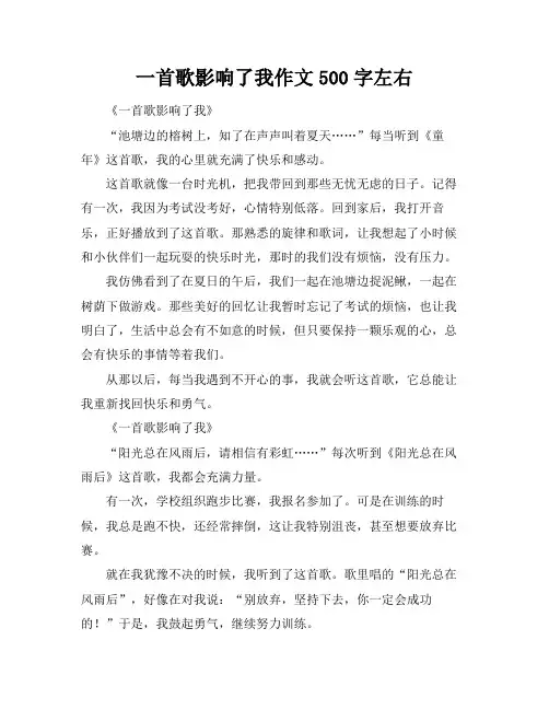 一首歌影响了我作文500字左右