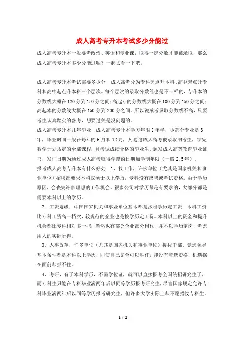 成人高考专升本考试多少分能过