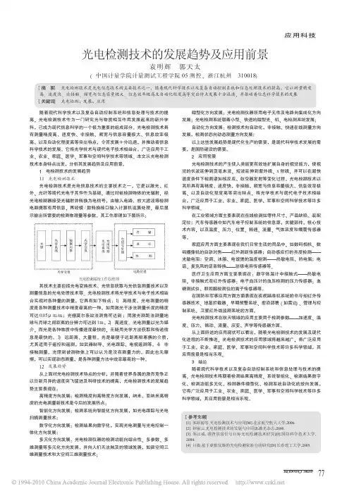 光电检测技术的发展趋势及应用前景