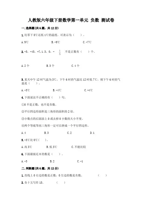 人教版六年级下册数学第一单元 负数 测试卷及完整答案【易错题】