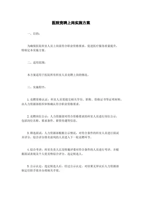 医院竞聘上岗实施方案
