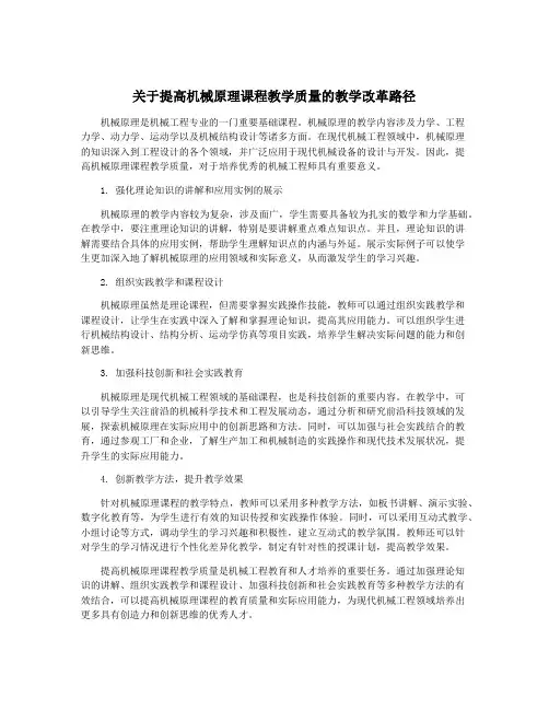关于提高机械原理课程教学质量的教学改革路径
