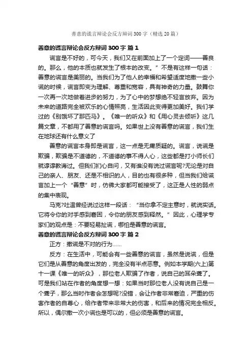 善意的谎言辩论会反方辩词300字（精选20篇）