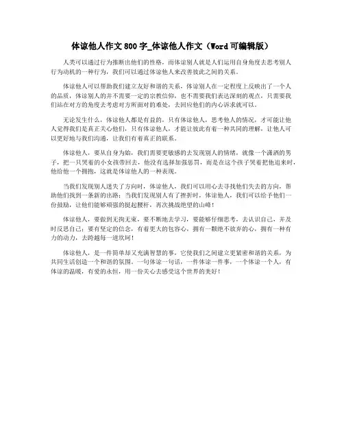 体谅他人作文800字_体谅他人作文(Word可编辑版)