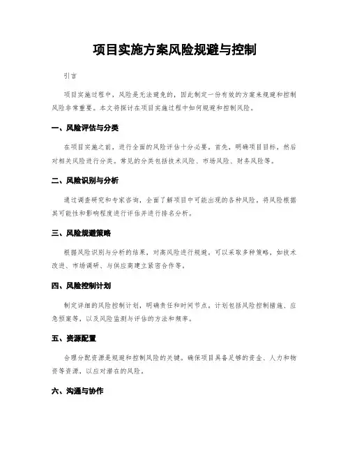 项目实施方案风险规避与控制