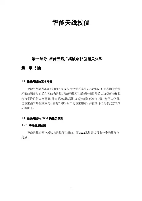 21 -智能天线权值