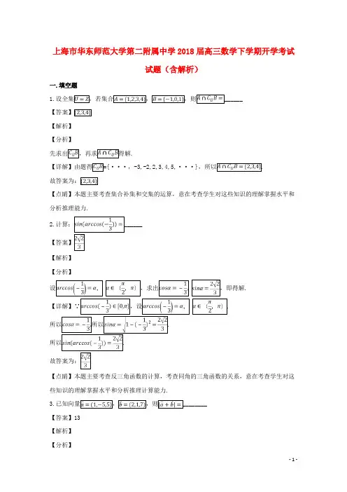 上海市华东师范大学第二附属中学2018届高三数学下学期开学考试试题(含解析)