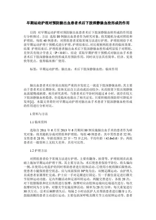 早期运动护理对预防脑出血患者术后下肢深静脉血栓形成的作用_0