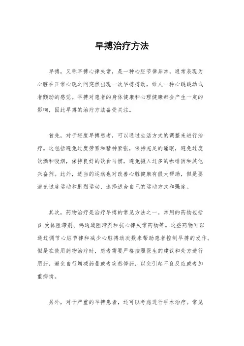 早搏治疗方法