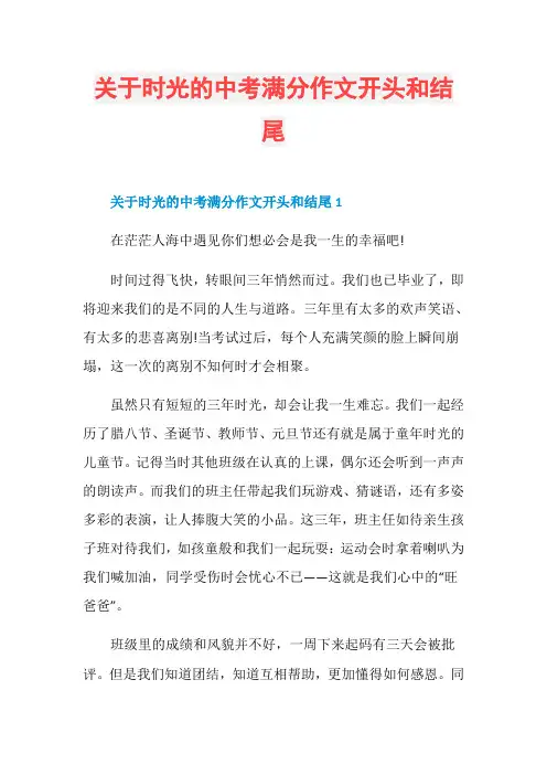 关于时光的中考满分作文开头和结尾