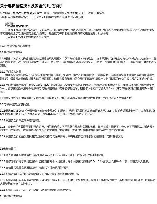 关于电梯检验技术及安全的几点探讨