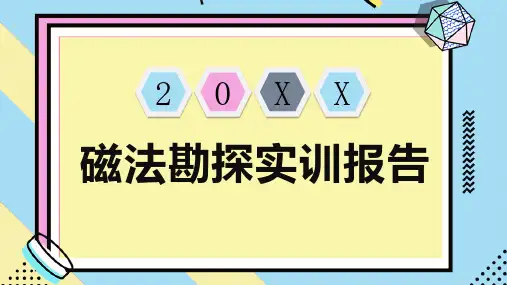 磁法勘探实训报告