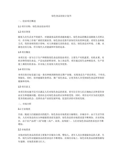 绿色食品创业计划书